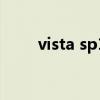 vista sp1（關(guān)于vista sp1的介紹）
