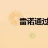 雷諾通過(guò)電動(dòng)汽車在中國(guó)發(fā)動(dòng)進(jìn)攻