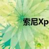 索尼Xperia Ace III發(fā)布（索尼）