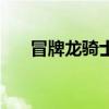 冒牌龍騎士（關(guān)于冒牌龍騎士的介紹）