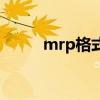 mrp格式（關(guān)于mrp格式的介紹）