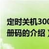定時(shí)關(guān)機(jī)3000注冊(cè)碼（關(guān)于定時(shí)關(guān)機(jī)3000注冊(cè)碼的介紹）