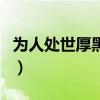 為人處世厚黑學(xué)（關(guān)于為人處世厚黑學(xué)的介紹）