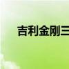 吉利金剛?cè)龓嫘阅軠y評以及試駕體驗(yàn)