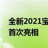 全新2021寶馬4系雙門轎跑車渲染圖 更接近首次亮相