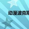 動(dòng)漫波克斯（關(guān)于動(dòng)漫波克斯的介紹）