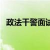 政法干警面試（關(guān)于政法干警面試的介紹）