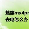 魅族mx4pro充電沒反應(yīng)（魅族MX4充不進(jìn)去電怎么辦）