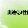 奧迪Q3性能測(cè)評(píng)以及奧迪Q3試駕體驗(yàn)