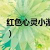 紅色心靈小游戲（關(guān)于紅色心靈小游戲的介紹）