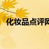 化妝品點評網(wǎng)（關(guān)于化妝品點評網(wǎng)的介紹）