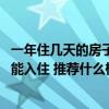 一年住幾天的房子該如何裝修 哪個(gè)大神曉得樓房裝修完多久能入住 推薦什么樣的裝修風(fēng)格 