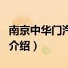 南京中華門汽車站（關(guān)于南京中華門汽車站的介紹）