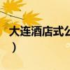 大連酒店式公寓（關(guān)于大連酒店式公寓的介紹）