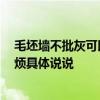 毛坯墻不批灰可以怎樣裝好 墻面批灰包不包門窗的面積 麻煩具體說說 毛坯墻不批灰可以怎樣裝好 墻面批灰包不包門窗的面積 麻煩具體說說