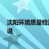 沈陽環(huán)境質(zhì)量檢測哪家好 沈陽室內(nèi)環(huán)境檢測哪個更好 來說說 
