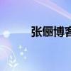 張儷博客（關(guān)于張儷博客的介紹）