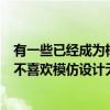 有一些已經(jīng)成為標(biāo)志性的車輛而制造它們的汽車制造商通常不喜歡模仿設(shè)計(jì)無論它們多么討人喜歡