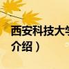 西安科技大學bbs（關(guān)于西安科技大學bbs的介紹）