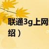 聯(lián)通3g上網(wǎng)資費（關(guān)于聯(lián)通3g上網(wǎng)資費的介紹）