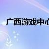 廣西游戲中心（關(guān)于廣西游戲中心的介紹）