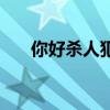 你好殺人犯（關(guān)于你好殺人犯的介紹）