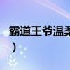 霸道王爺溫柔愛（關(guān)于霸道王爺溫柔愛的介紹）