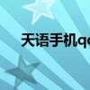 天語手機(jī)qq（關(guān)于天語手機(jī)qq的介紹）