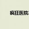 瘋狂醫(yī)院3（關(guān)于瘋狂醫(yī)院3的介紹）