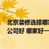 北京裝修選擇哪家裝修公司好 北京裝修公司排名 哪家裝修公司好 哪家好一點 