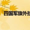 四國軍旗外掛（關(guān)于四國軍旗外掛的介紹）