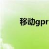 移動(dòng)gprs（關(guān)于移動(dòng)gprs的介紹）