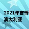 2021年吉普牧馬人Rubicon Recon確認進入澳大利亞
