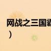 網(wǎng)戰(zhàn)之三國霸業(yè)（關(guān)于網(wǎng)戰(zhàn)之三國霸業(yè)的介紹）