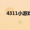4311小游戲(關(guān)于4311小游戲的介紹) 4311小游戲(關(guān)于4311小游戲的介紹)