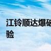 江鈴順達(dá)爆破器材運(yùn)輸車性能測評以及試駕體驗(yàn) 江鈴順達(dá)爆破器材運(yùn)輸車性能測評以及試駕體驗(yàn)