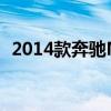 2014款奔馳ML400性能測(cè)評(píng)以及試駕體驗(yàn)
