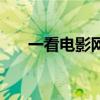 一看電影網(wǎng)（關(guān)于一看電影網(wǎng)的介紹）