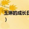玉琳的成長(zhǎng)日記（關(guān)于玉琳的成長(zhǎng)日記的介紹）