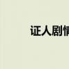 證人劇情（關(guān)于證人劇情的介紹）