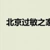 北京過敏之家（關(guān)于北京過敏之家的介紹）