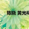 陳曉 黃光裕（關(guān)于陳曉 黃光裕的介紹）