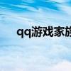 qq游戲家族（關(guān)于qq游戲家族的介紹）