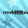 rmvb轉(zhuǎn)換avi（關(guān)于rmvb轉(zhuǎn)換avi的介紹）