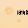問情篇(關(guān)于問情篇的介紹) 問情篇(關(guān)于問情篇的介紹)