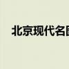 北京現(xiàn)代名圖2.0L性能測評以及試駕體驗(yàn)