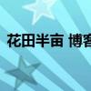 花田半畝 博客（關(guān)于花田半畝 博客的介紹）