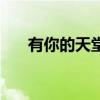 有你的天堂（關(guān)于有你的天堂的介紹）