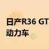 日產(chǎn)R36 GT-R定于2023年 可能是KERS混合動(dòng)力車