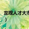 龍觀人才大市場（關(guān)于龍觀人才大市場的介紹）